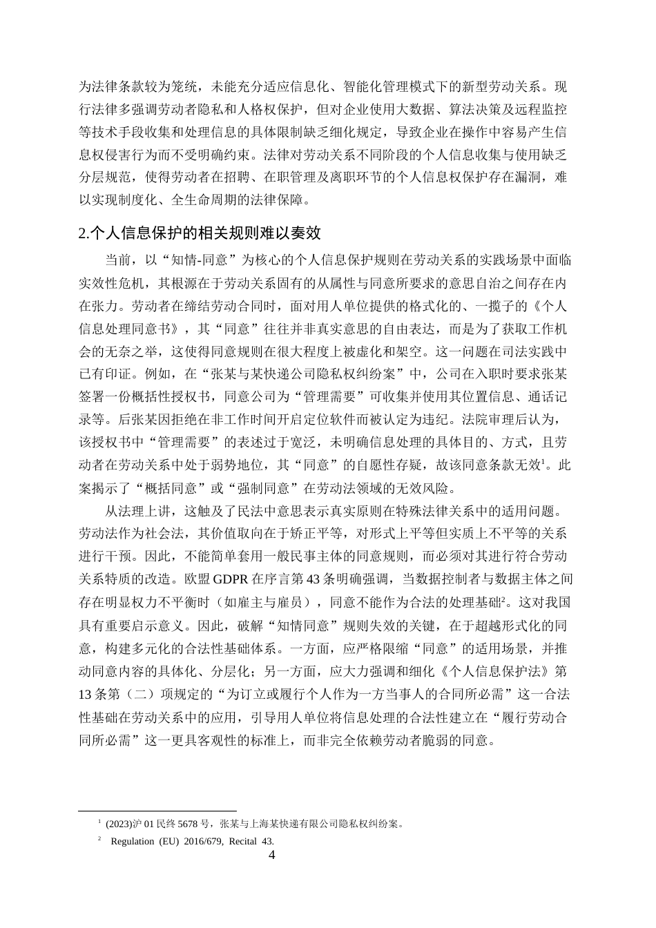 25年CH法学-数字化背景下劳动者个人信息权的法律保障与制度优化研究-约9850字符终版.docx_第5页