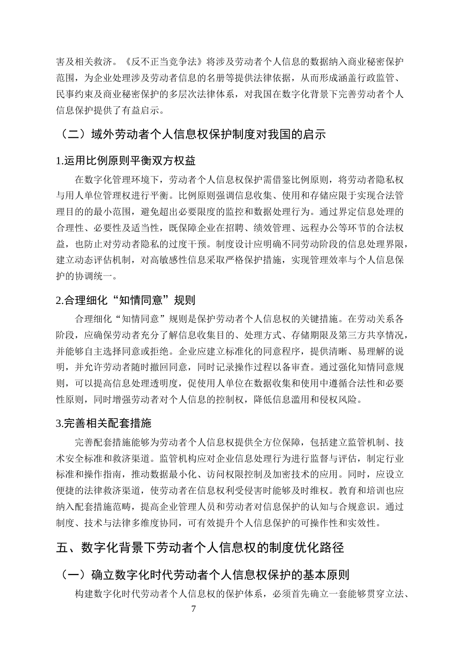 25年CH法学-数字化背景下劳动者个人信息权的法律保障与制度优化研究-约9850字符终版.docx_第8页