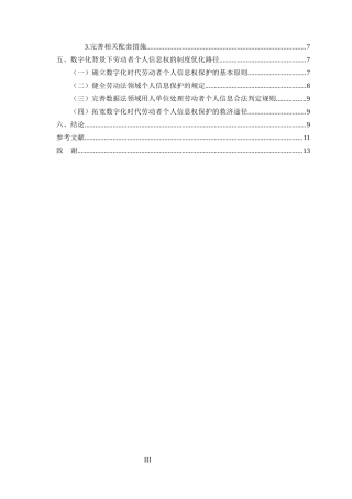 25年CH法学-数字化背景下劳动者个人信息权的法律保障与制度优化研究-约9850字符终版.docx