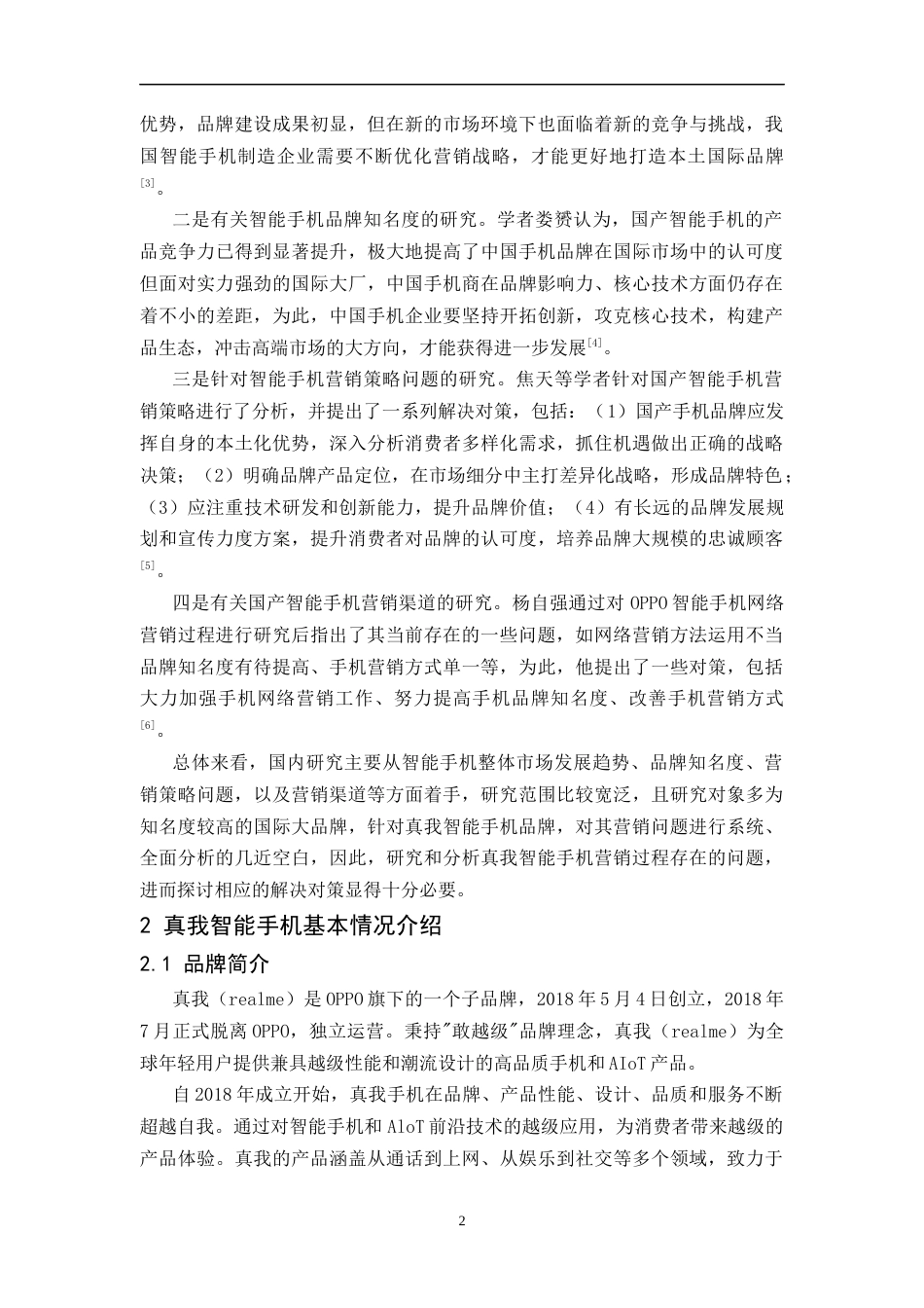 25年CH工商管理-真我智能手机营销问题与对策分析-约12517字符终版.docx_第7页