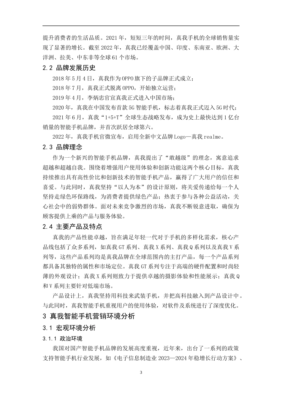 25年CH工商管理-真我智能手机营销问题与对策分析-约12517字符终版.docx_第8页