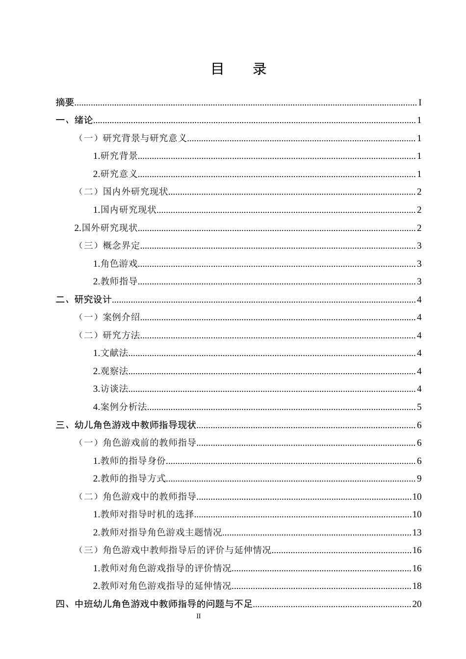 25年CH学前教育-中班幼儿角色游戏中教师指导研究-约20894字符.docx_第2页
