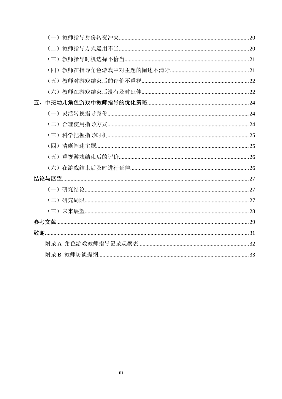25年CH学前教育-中班幼儿角色游戏中教师指导研究-约20894字符.docx_第3页