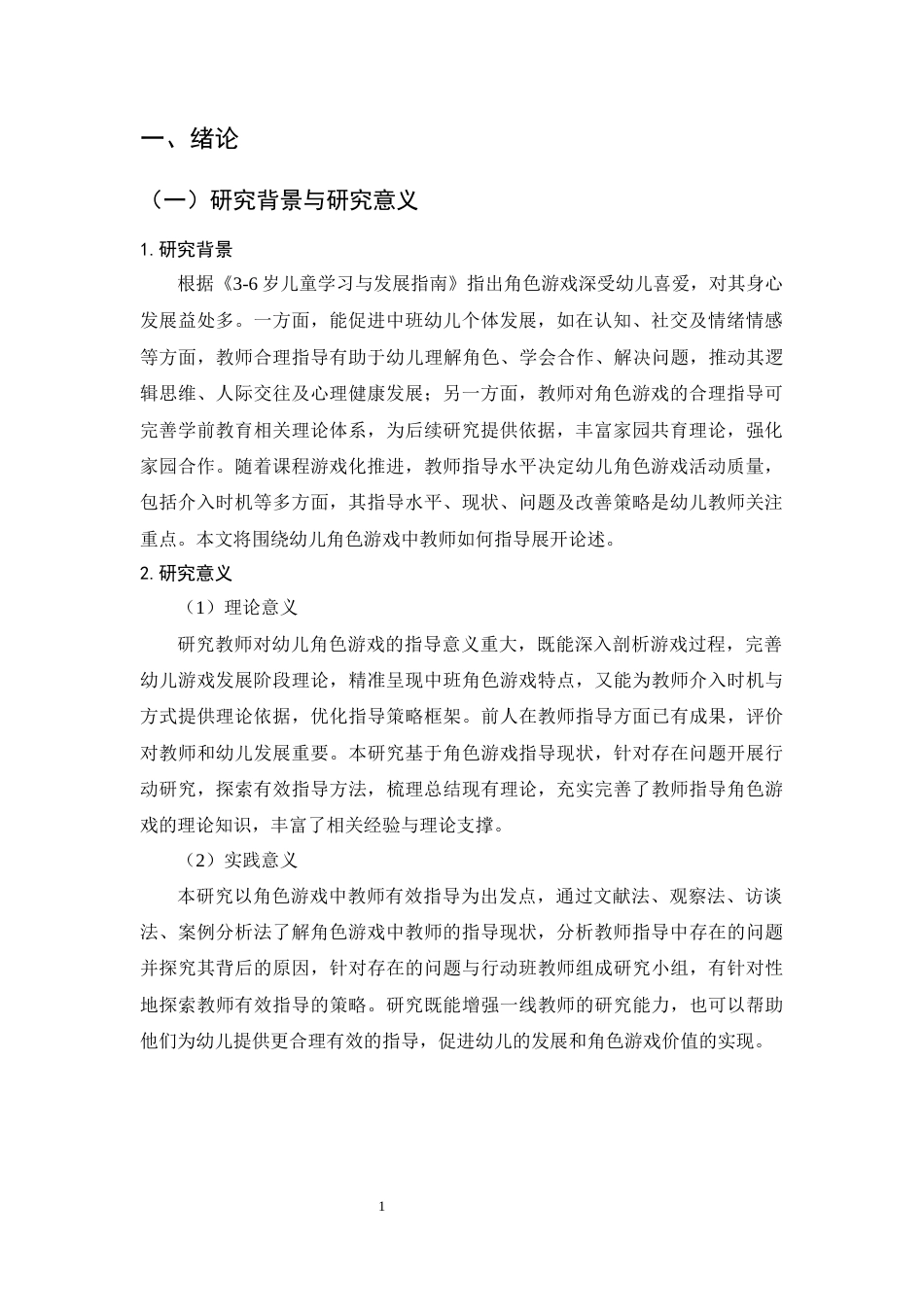 25年CH学前教育-中班幼儿角色游戏中教师指导研究-约20894字符.docx_第4页
