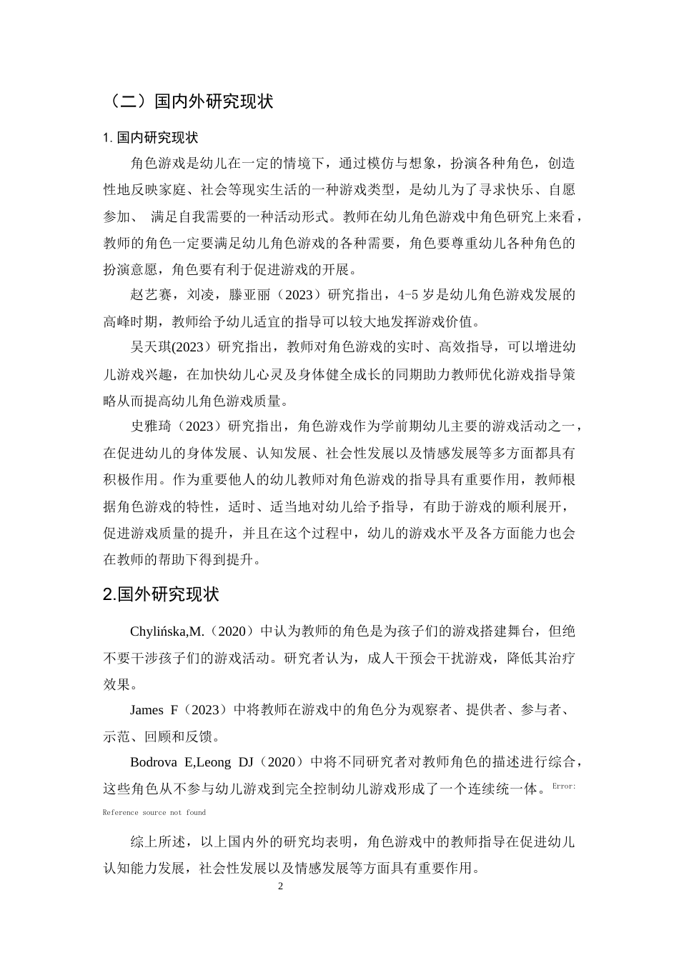 25年CH学前教育-中班幼儿角色游戏中教师指导研究-约20894字符.docx_第5页