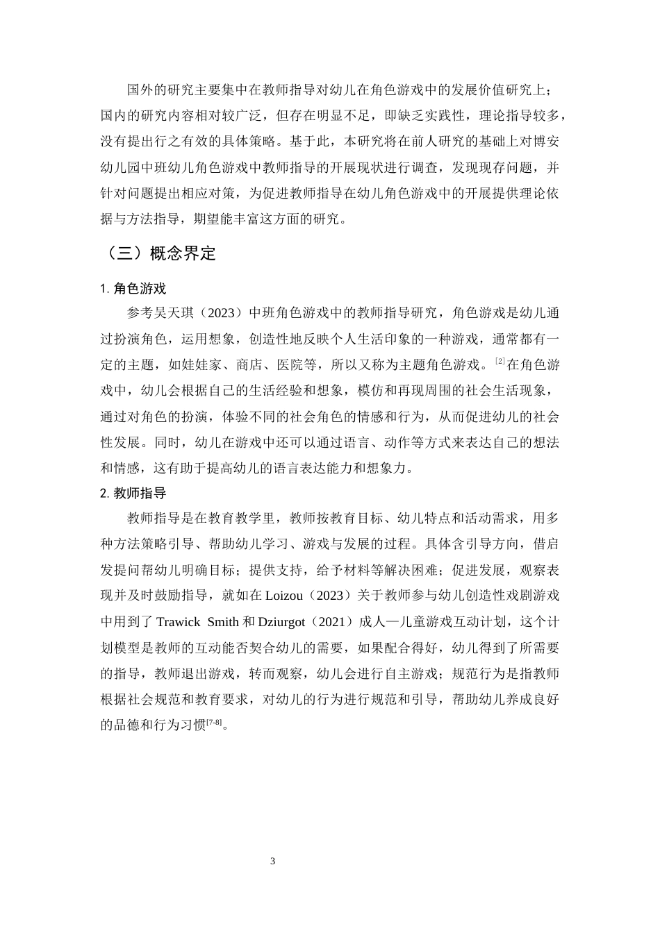 25年CH学前教育-中班幼儿角色游戏中教师指导研究-约20894字符.docx_第6页