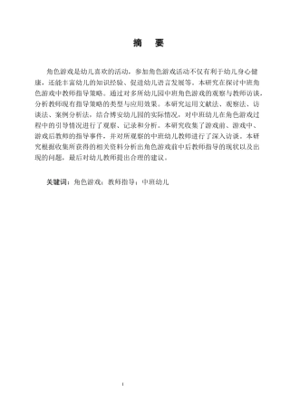 25年CH学前教育-中班幼儿角色游戏中教师指导研究-约20894字符.docx