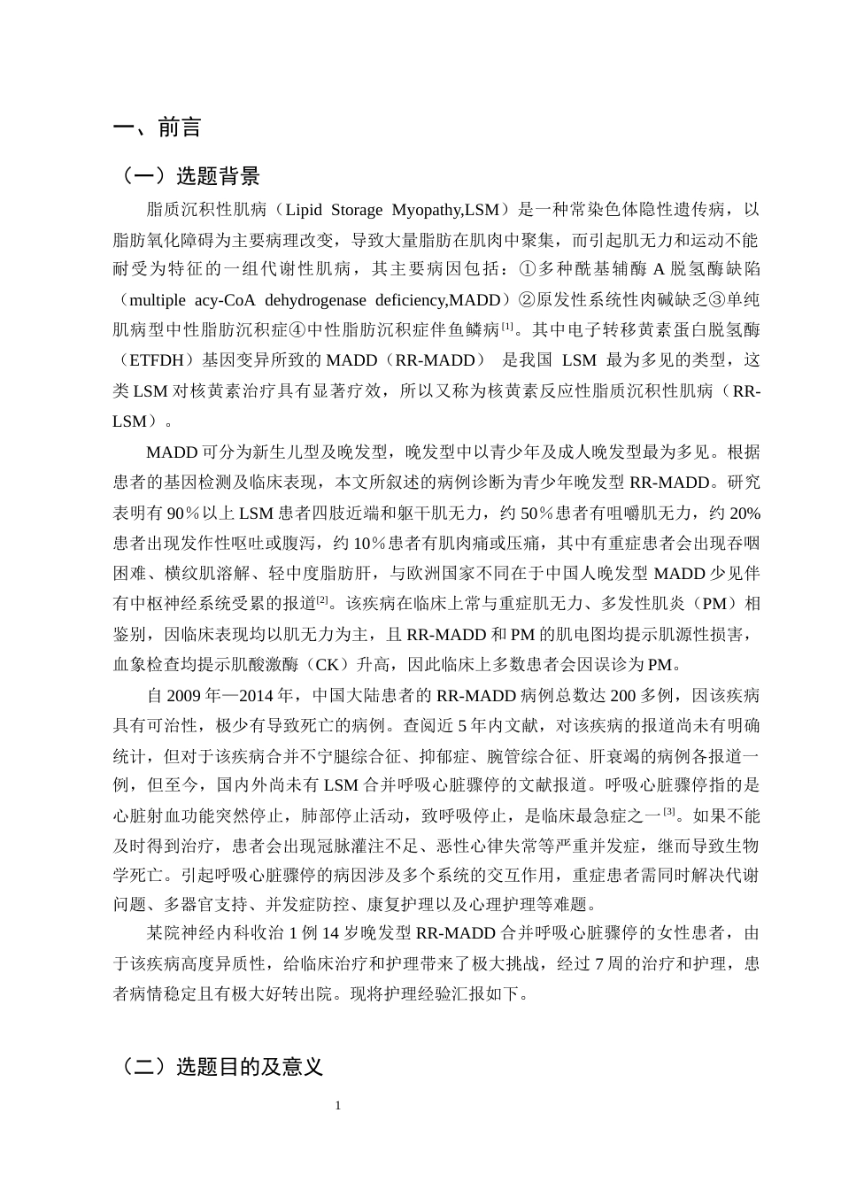 25年CH护理学-一例脂质沉积性肌病合并呼吸心脏骤停患者的护理体会-约13928字符终版.docx_第3页