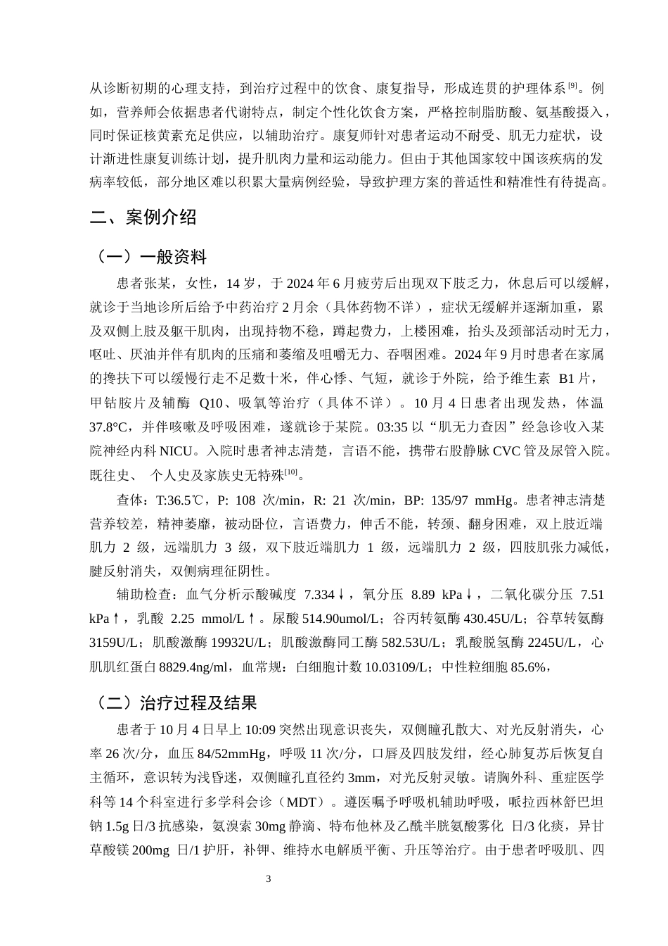 25年CH护理学-一例脂质沉积性肌病合并呼吸心脏骤停患者的护理体会-约13928字符终版.docx_第5页