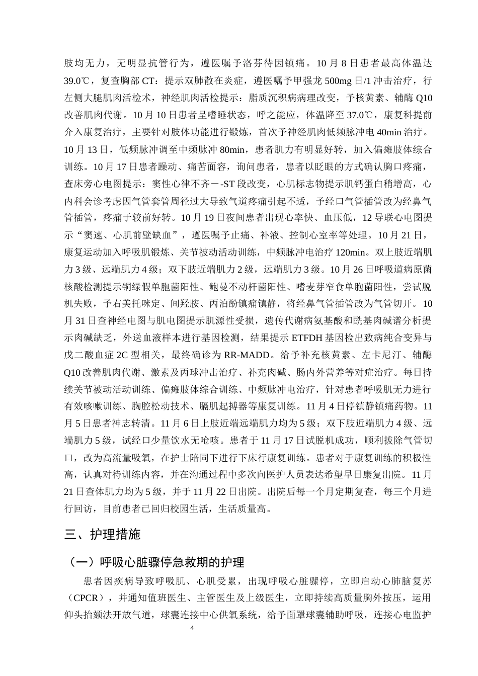 25年CH护理学-一例脂质沉积性肌病合并呼吸心脏骤停患者的护理体会-约13928字符终版.docx_第6页