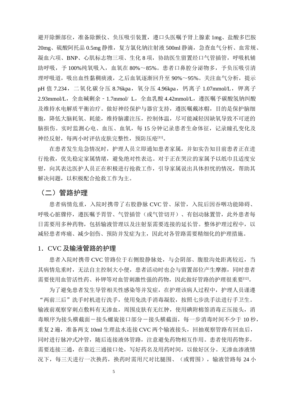 25年CH护理学-一例脂质沉积性肌病合并呼吸心脏骤停患者的护理体会-约13928字符终版.docx_第7页