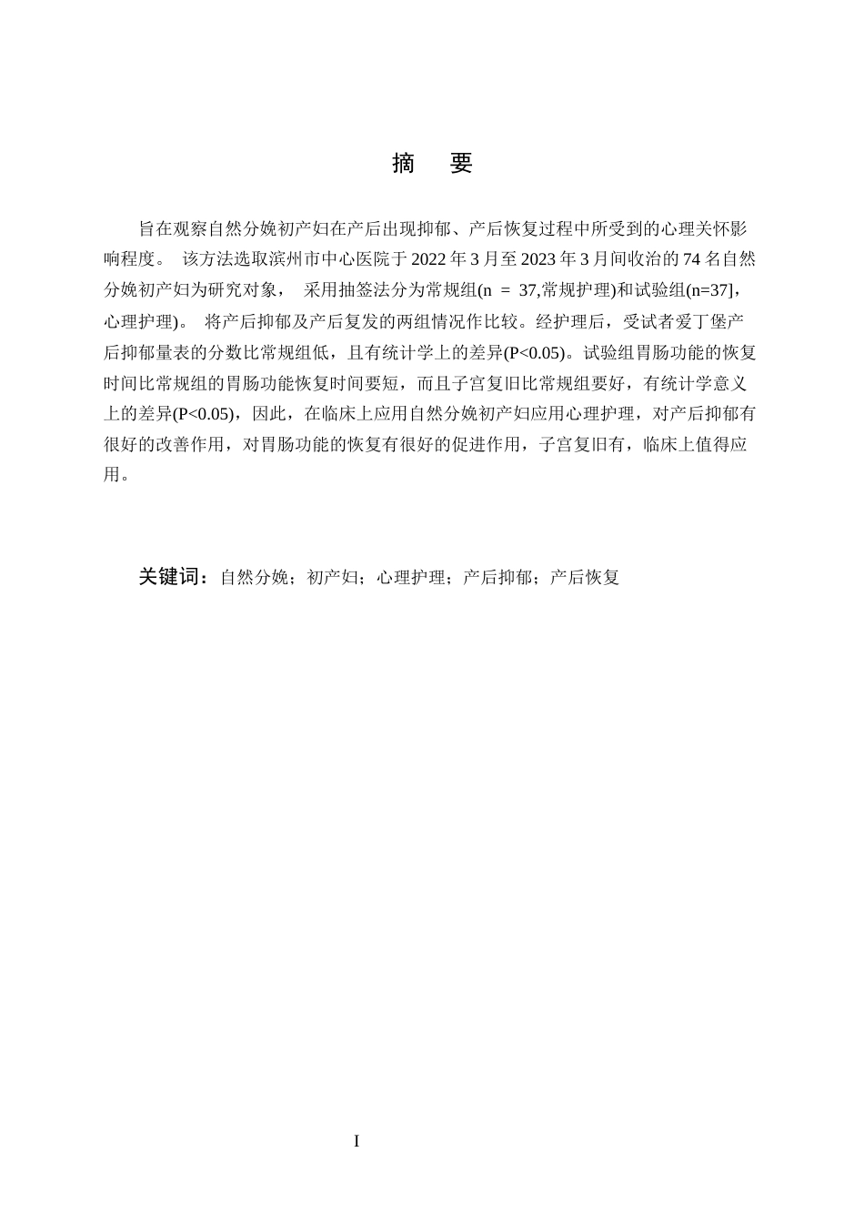 25年CH护理学-心理护理对自然分娩初产妇产后抑郁及产后恢复的影响-约5588字符.docx_第1页