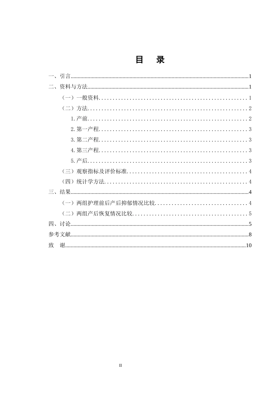 25年CH护理学-心理护理对自然分娩初产妇产后抑郁及产后恢复的影响-约5588字符.docx_第2页