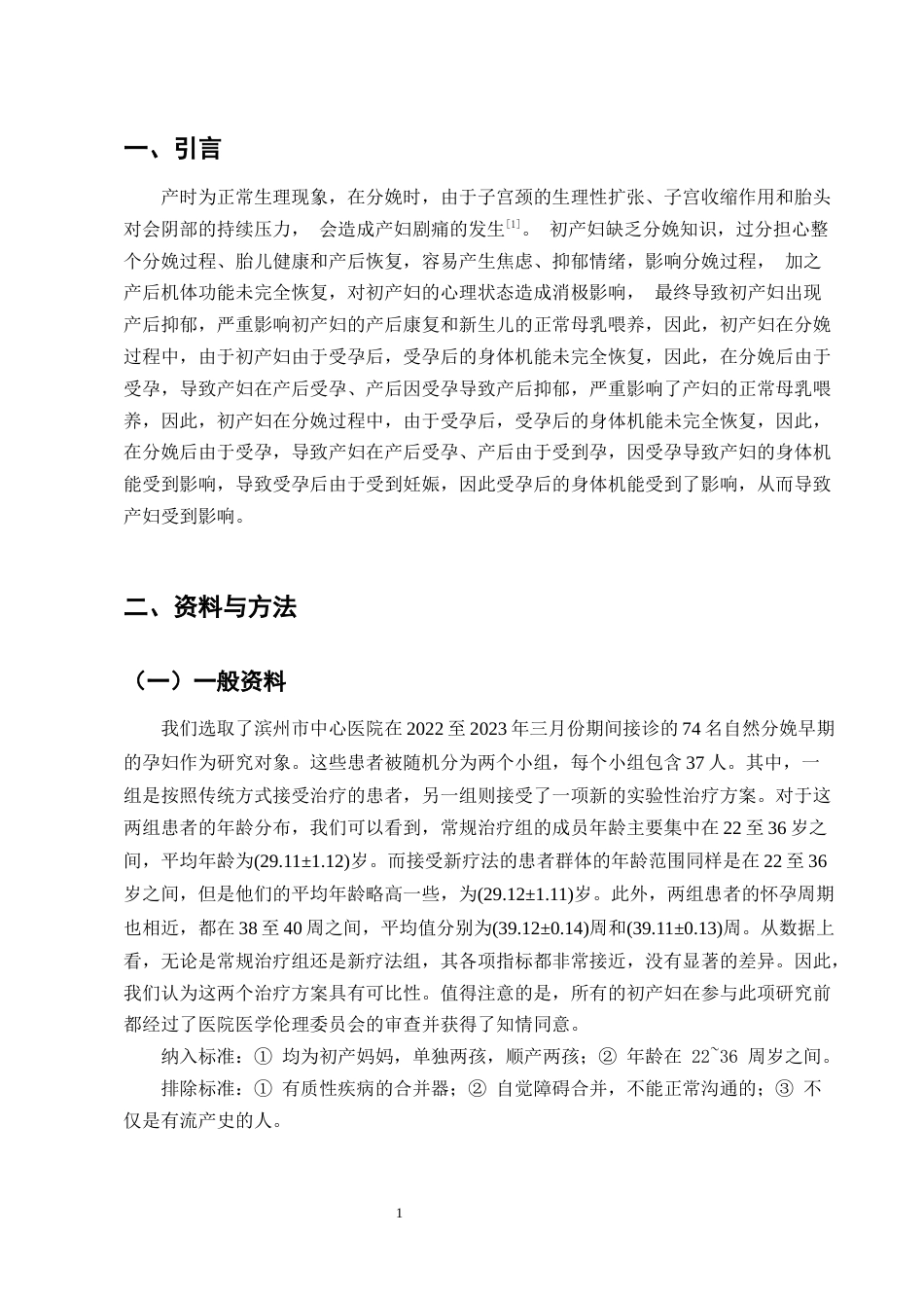25年CH护理学-心理护理对自然分娩初产妇产后抑郁及产后恢复的影响-约5588字符.docx_第3页