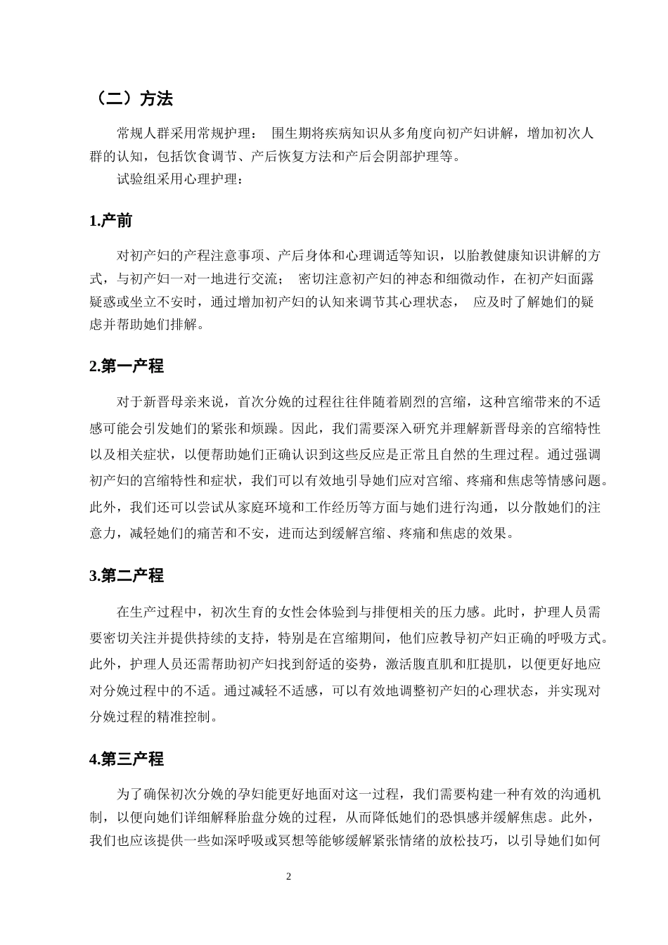25年CH护理学-心理护理对自然分娩初产妇产后抑郁及产后恢复的影响-约5588字符.docx_第4页