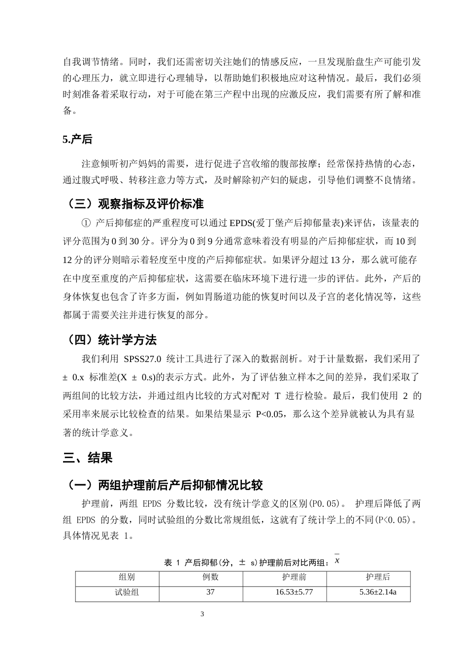 25年CH护理学-心理护理对自然分娩初产妇产后抑郁及产后恢复的影响-约5588字符.docx_第5页