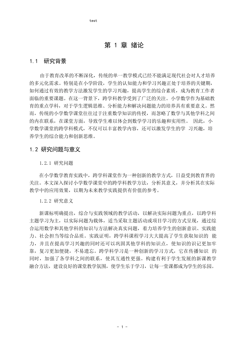 25年CH小学教育-小学数学课堂跨学科教学的探索与实践-约11316字符.docx_第5页