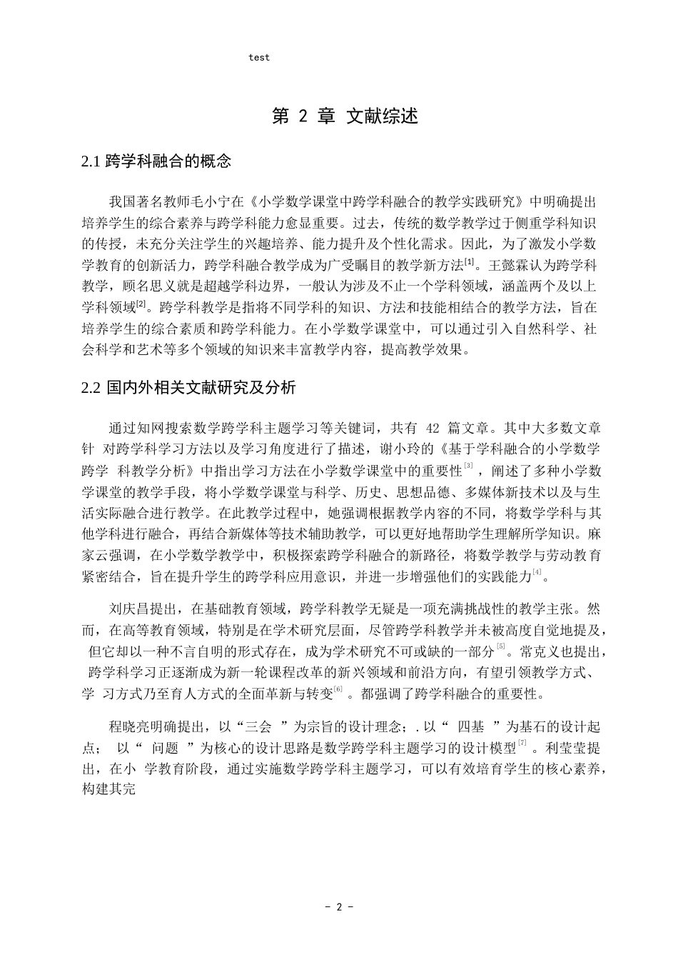 25年CH小学教育-小学数学课堂跨学科教学的探索与实践-约11316字符.docx_第6页