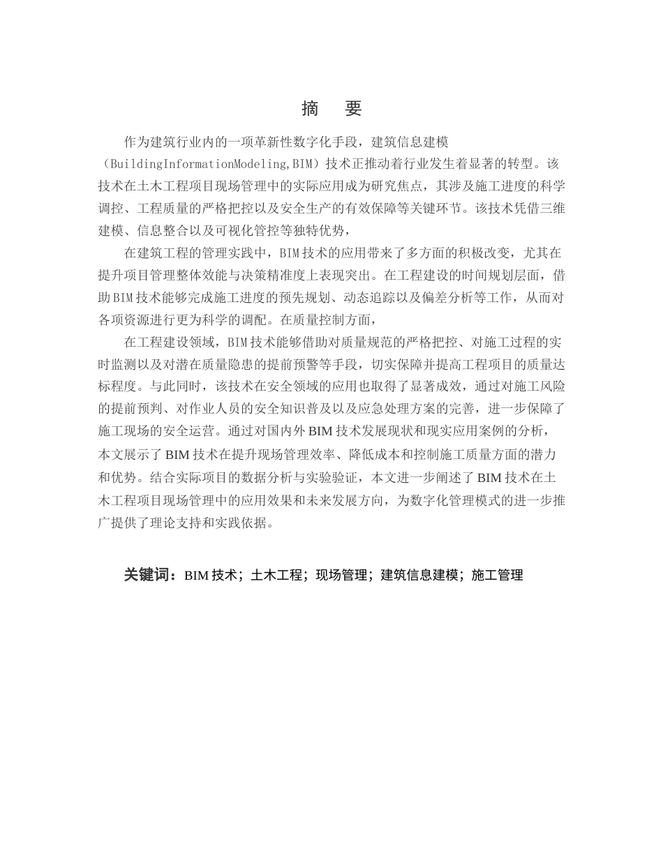 25年CH土木工程-BIM技术在土木工程项目现场管理中的运用-约15662字符终版.docx_第1页