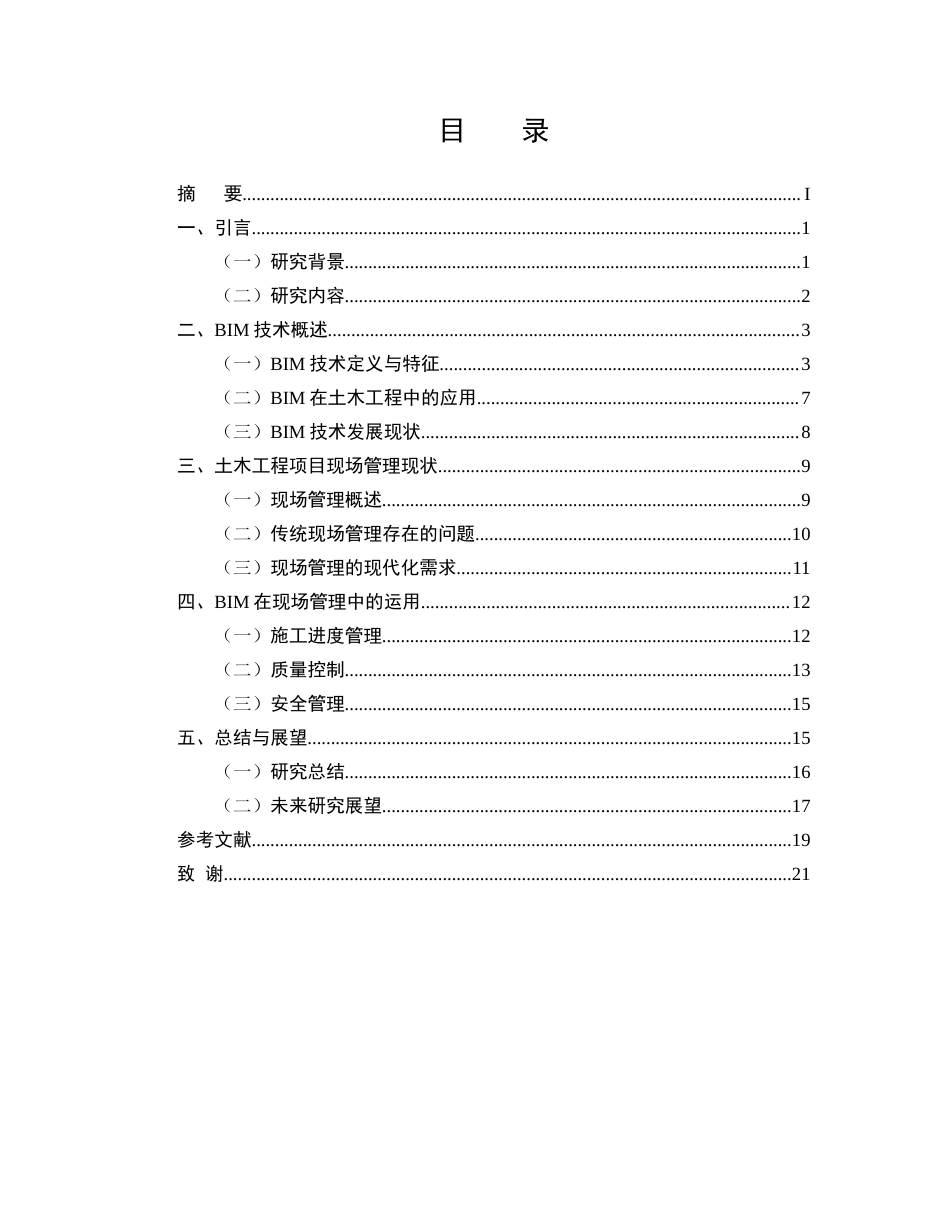 25年CH土木工程-BIM技术在土木工程项目现场管理中的运用-约15662字符终版.docx_第2页