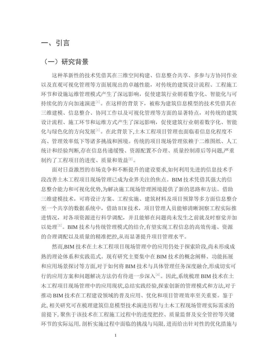 25年CH土木工程-BIM技术在土木工程项目现场管理中的运用-约15662字符终版.docx_第3页