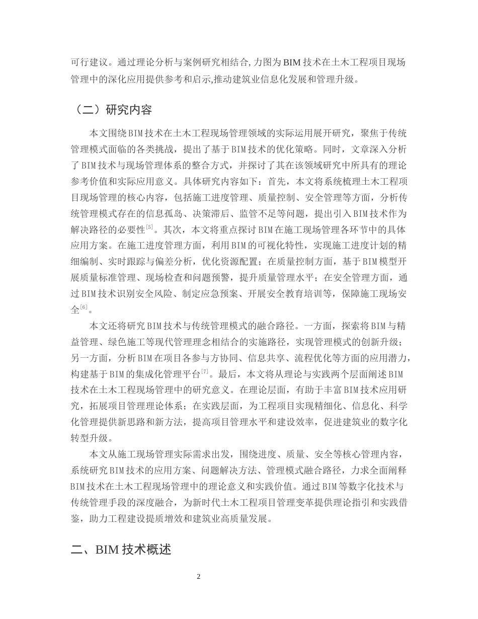 25年CH土木工程-BIM技术在土木工程项目现场管理中的运用-约15662字符终版.docx_第4页