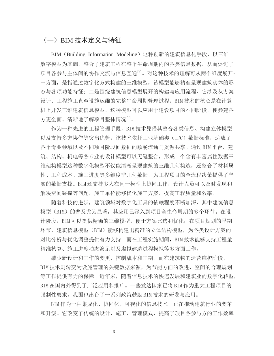 25年CH土木工程-BIM技术在土木工程项目现场管理中的运用-约15662字符终版.docx_第5页