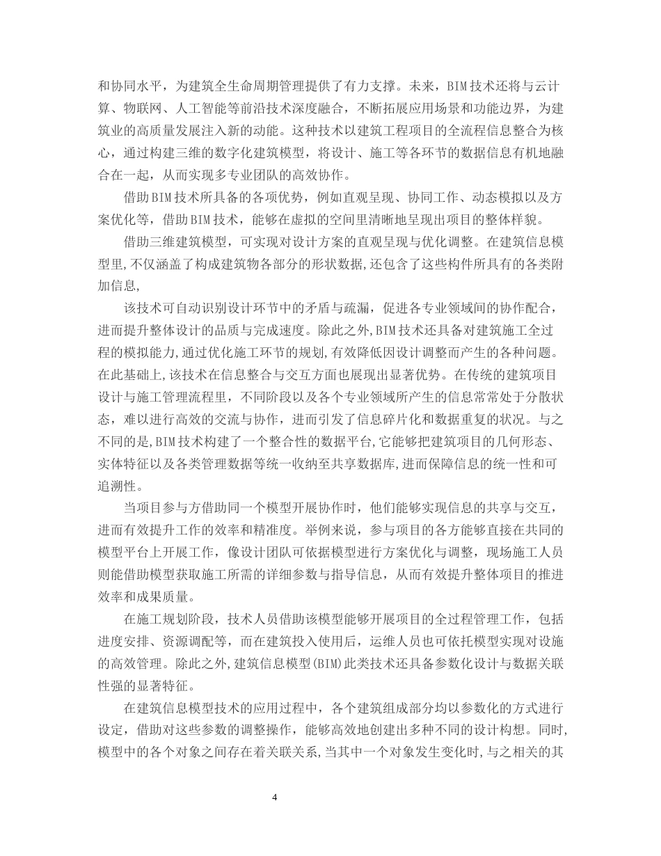 25年CH土木工程-BIM技术在土木工程项目现场管理中的运用-约15662字符终版.docx_第6页