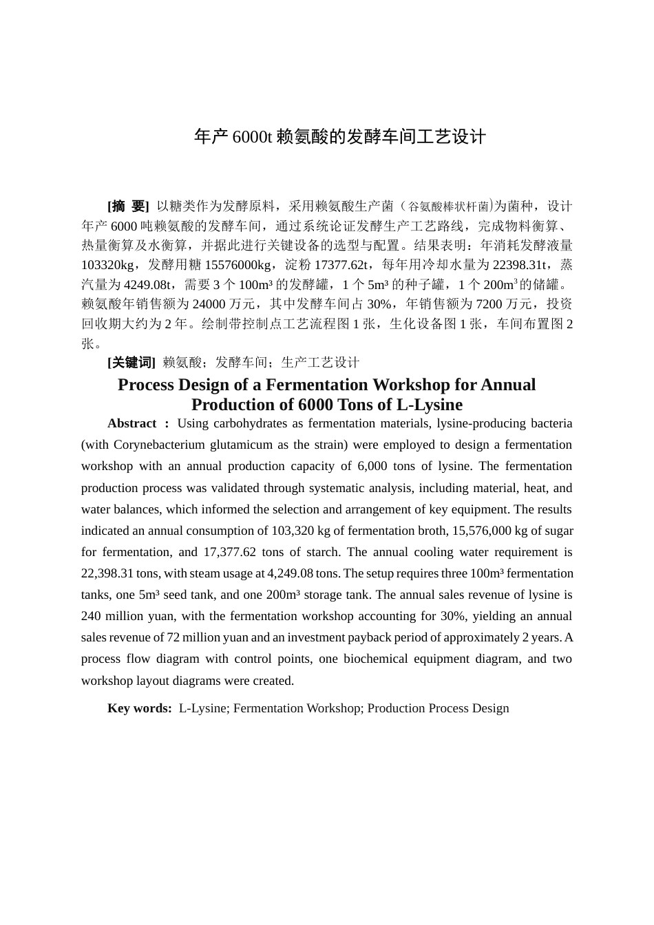 25年CH化工与制药-年产6000吨赖氨酸的发酵车间工艺设计-约13038字符终版.docx_第1页