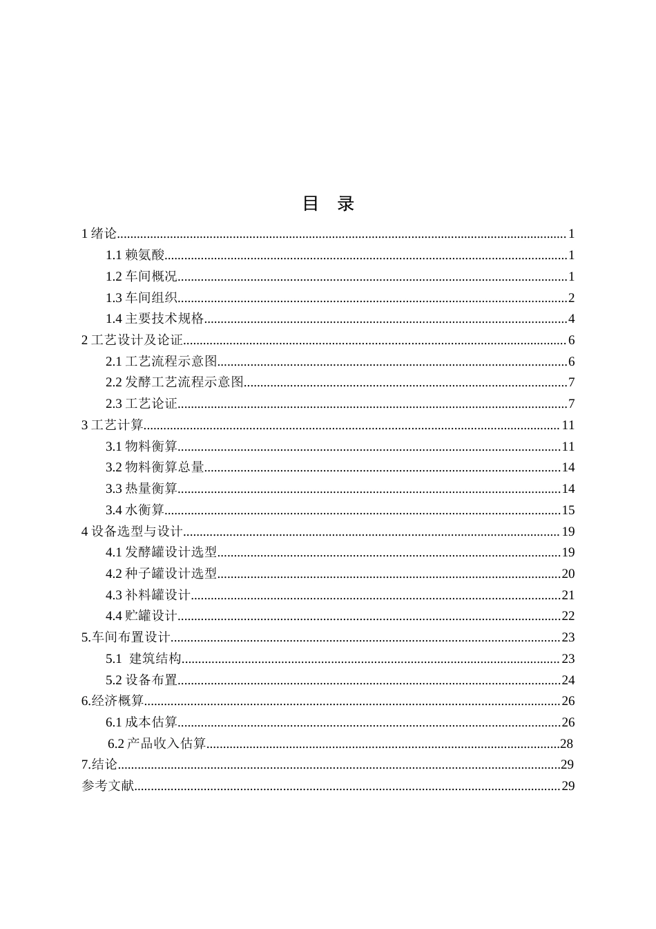 25年CH化工与制药-年产6000吨赖氨酸的发酵车间工艺设计-约13038字符终版.docx_第2页