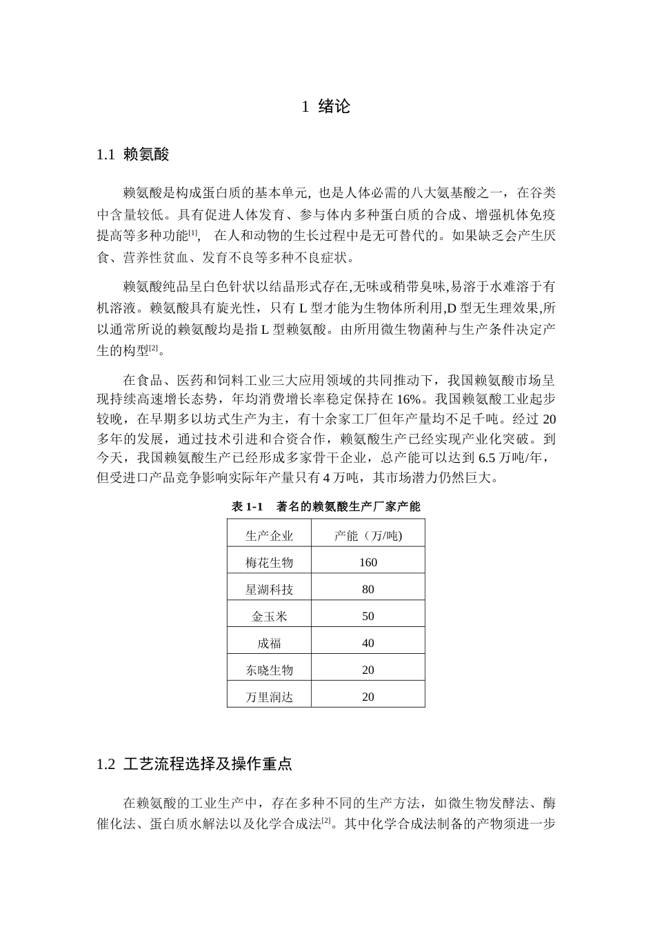 25年CH化工与制药-年产6000吨赖氨酸的发酵车间工艺设计-约13038字符终版.docx_第3页