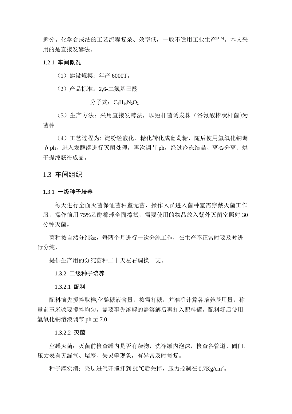 25年CH化工与制药-年产6000吨赖氨酸的发酵车间工艺设计-约13038字符终版.docx_第4页