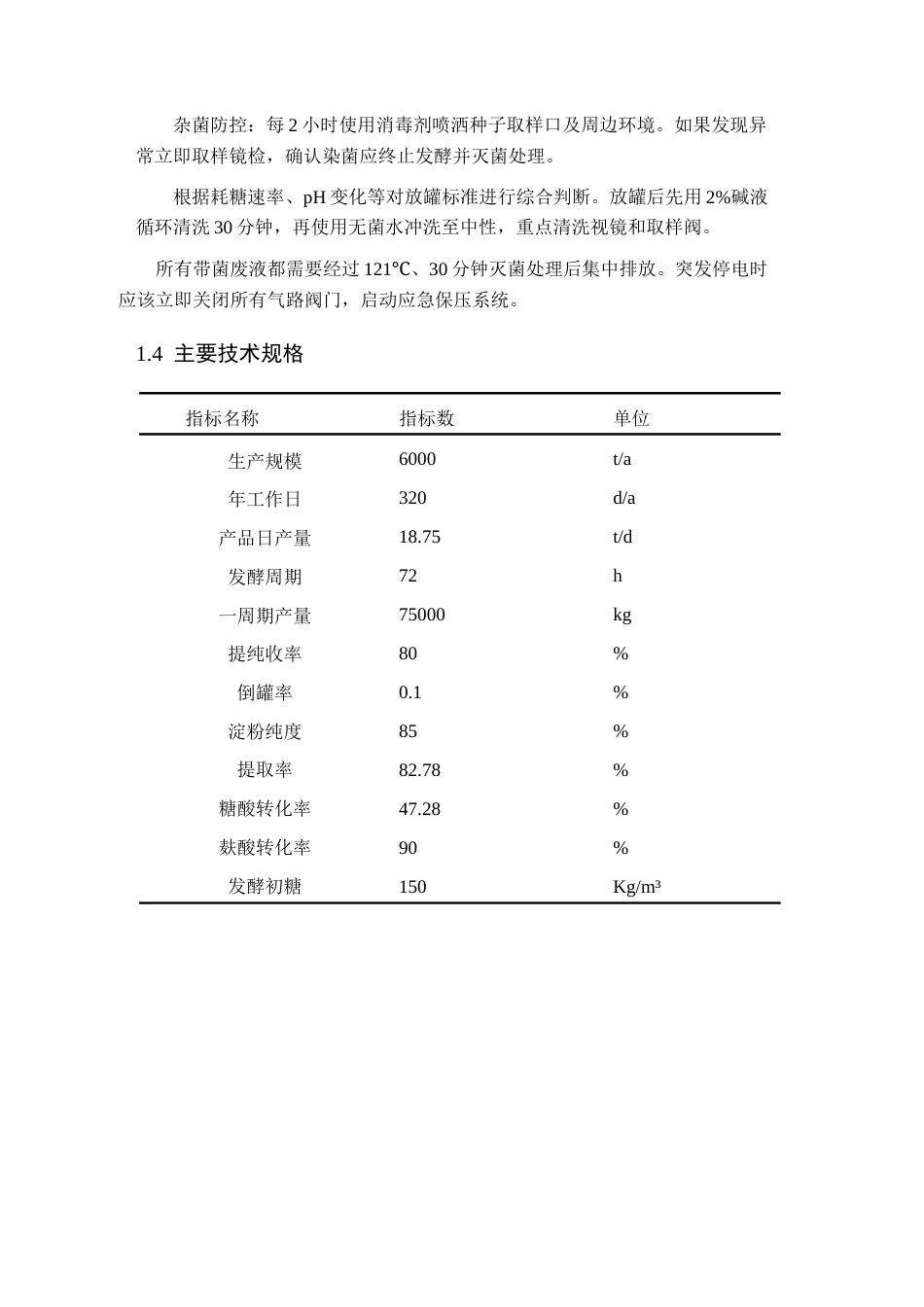 25年CH化工与制药-年产6000吨赖氨酸的发酵车间工艺设计-约13038字符终版.docx_第6页