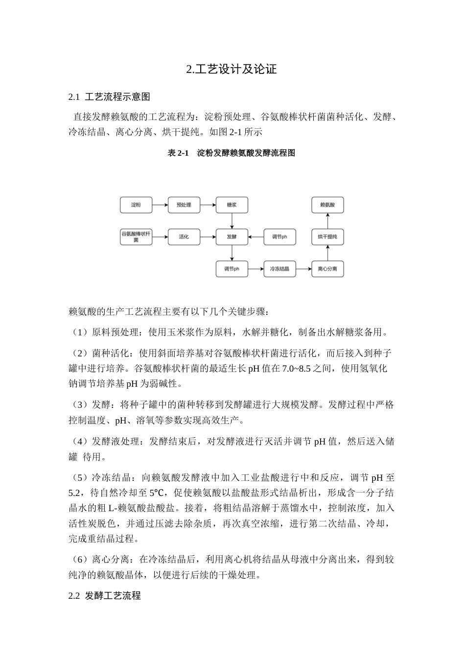 25年CH化工与制药-年产6000吨赖氨酸的发酵车间工艺设计-约13038字符终版.docx_第8页