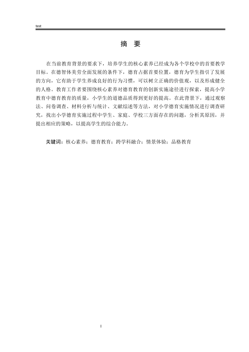 25年CH小学教育 基于培养学生核心素养的德育教育的实践与创新研究——以许昌市X小学为例-约15202字符终版.docx_第1页