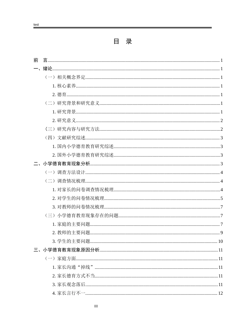 25年CH小学教育 基于培养学生核心素养的德育教育的实践与创新研究——以许昌市X小学为例-约15202字符终版.docx_第3页