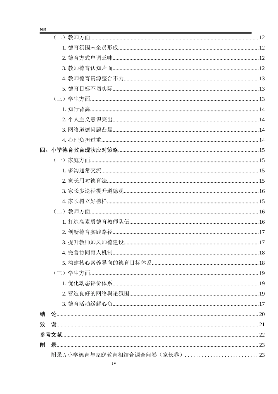25年CH小学教育 基于培养学生核心素养的德育教育的实践与创新研究——以许昌市X小学为例-约15202字符终版.docx_第4页