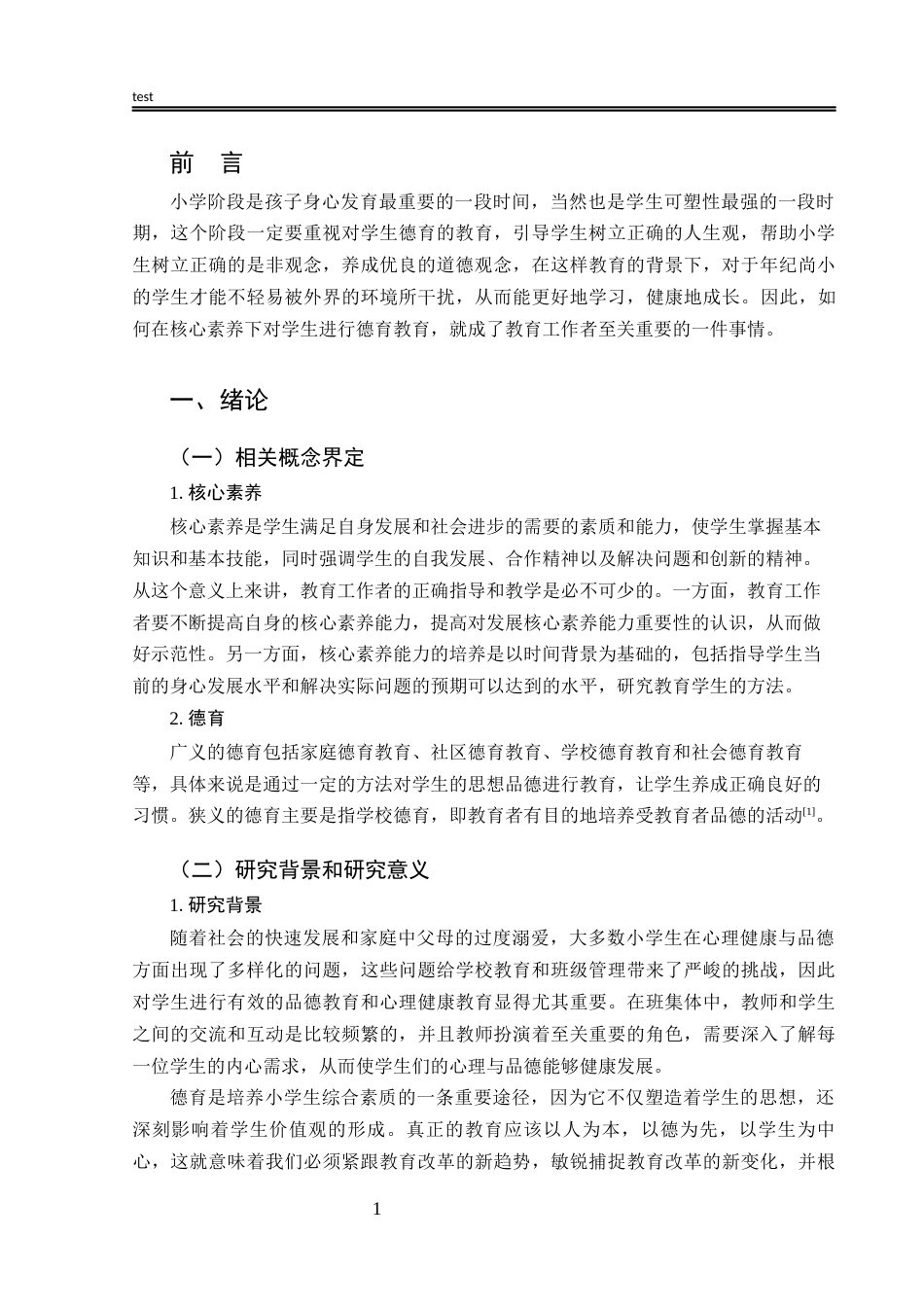 25年CH小学教育 基于培养学生核心素养的德育教育的实践与创新研究——以许昌市X小学为例-约15202字符终版.docx_第6页