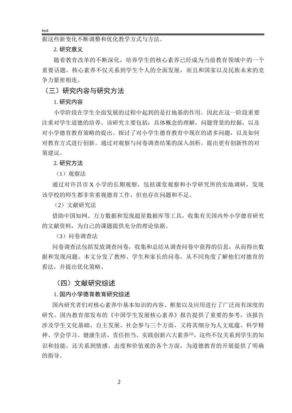 25年CH小学教育 基于培养学生核心素养的德育教育的实践与创新研究——以许昌市X小学为例-约15202字符终版.docx_第7页