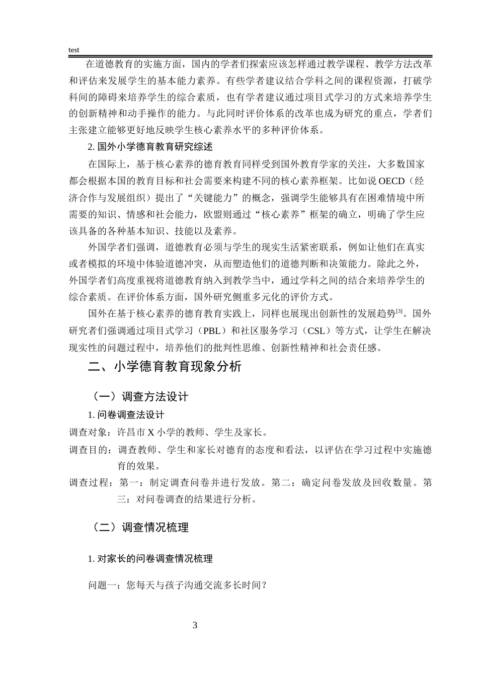 25年CH小学教育 基于培养学生核心素养的德育教育的实践与创新研究——以许昌市X小学为例-约15202字符终版.docx_第8页