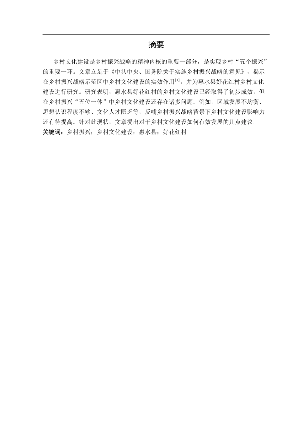 25年CH政治学与行政学-乡村振兴战略背景下乡村文化建设研究—以惠水县好花红村为例-约12856字符.docx_第1页