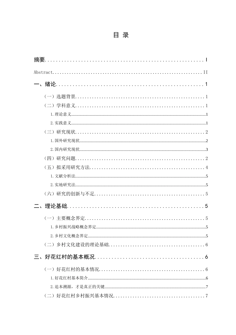 25年CH政治学与行政学-乡村振兴战略背景下乡村文化建设研究—以惠水县好花红村为例-约12856字符.docx_第3页