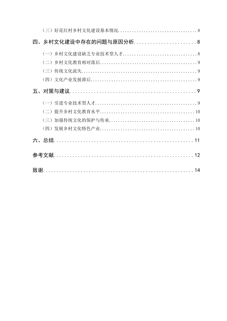 25年CH政治学与行政学-乡村振兴战略背景下乡村文化建设研究—以惠水县好花红村为例-约12856字符.docx_第4页