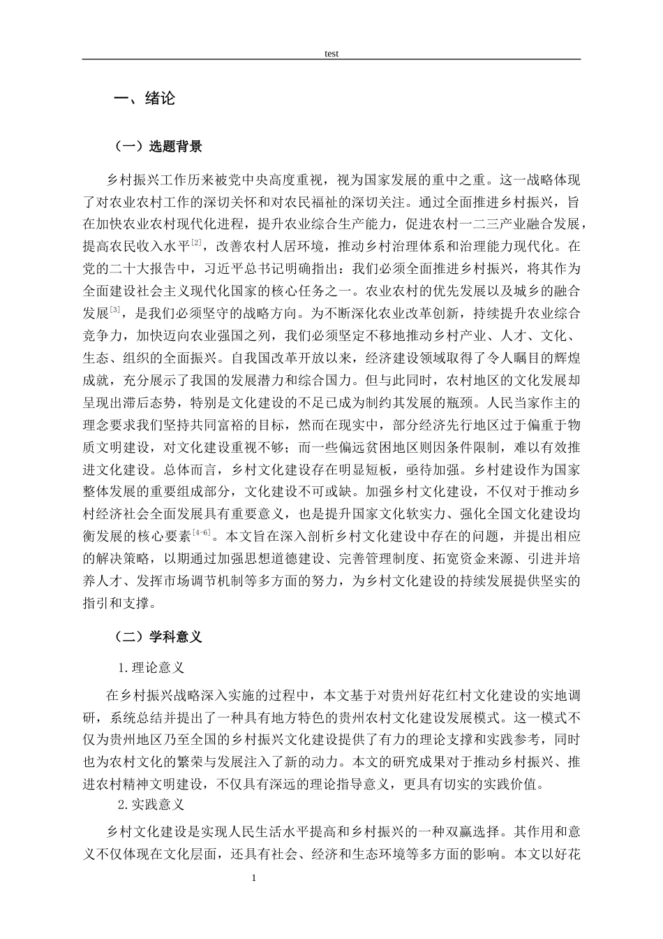 25年CH政治学与行政学-乡村振兴战略背景下乡村文化建设研究—以惠水县好花红村为例-约12856字符.docx_第5页