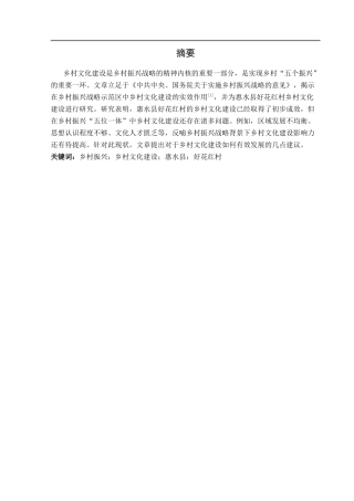 25年CH政治学与行政学-乡村振兴战略背景下乡村文化建设研究—以惠水县好花红村为例-约12856字符.docx