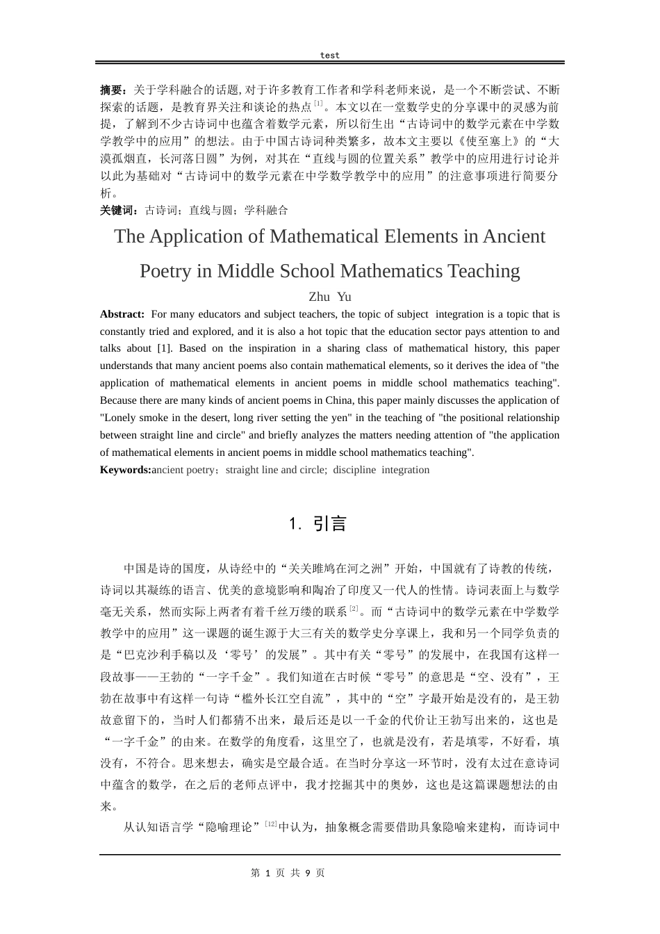 25年CH数学与应用数学_古诗词中的数学元素在中学数学教学中的应用-约7969字符.docx_第1页