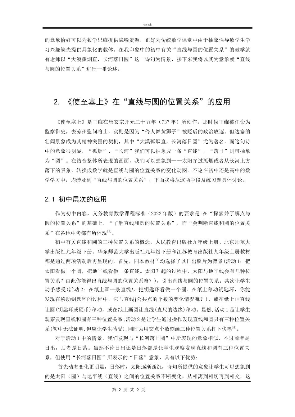 25年CH数学与应用数学_古诗词中的数学元素在中学数学教学中的应用-约7969字符.docx_第2页