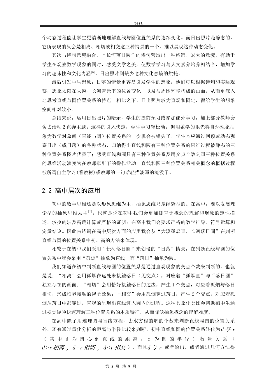 25年CH数学与应用数学_古诗词中的数学元素在中学数学教学中的应用-约7969字符.docx_第3页