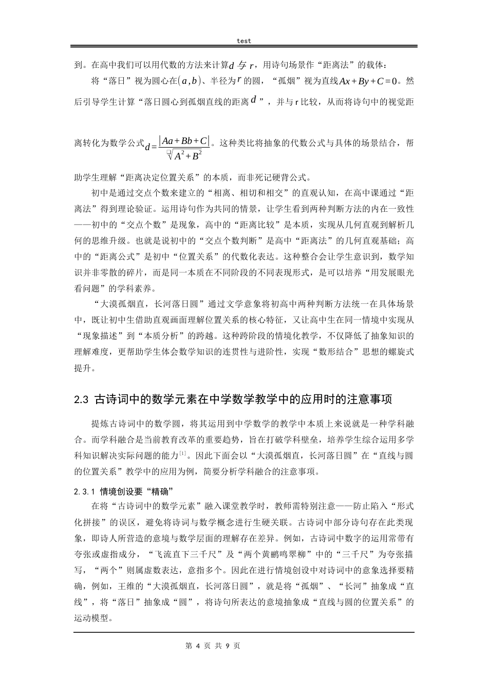 25年CH数学与应用数学_古诗词中的数学元素在中学数学教学中的应用-约7969字符.docx_第4页