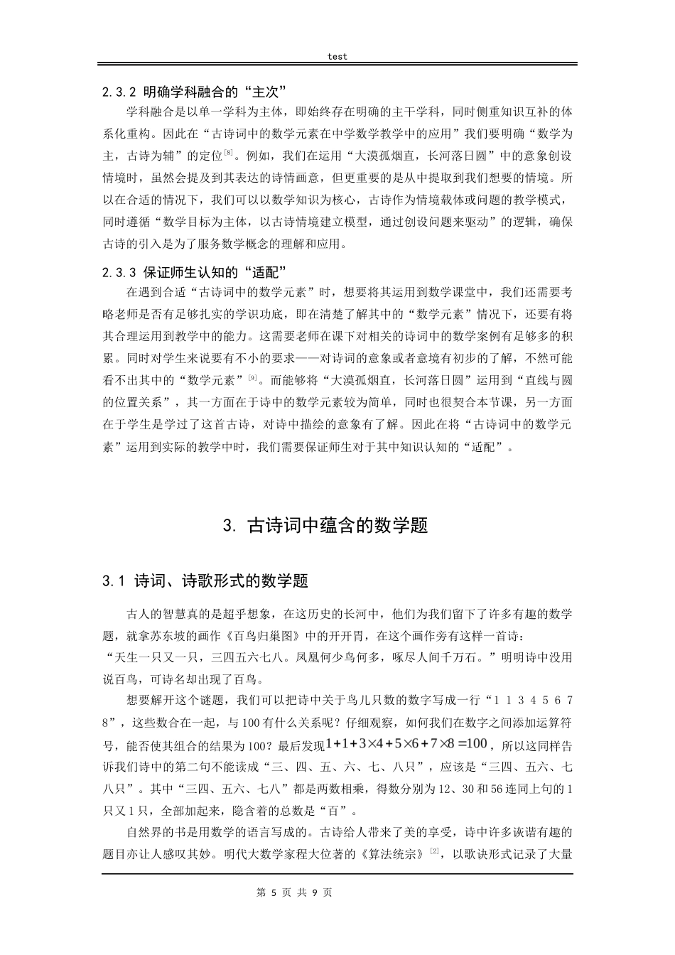 25年CH数学与应用数学_古诗词中的数学元素在中学数学教学中的应用-约7969字符.docx_第5页